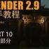 【Blender2.9 新手教程 - 古风寺庙】 - PART 10 植被部分