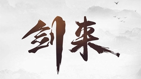 剑来简谱_儿歌简谱