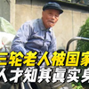 1980年，浙江一蹬三轮老人被国家召回，众人这才知道老人真实身份