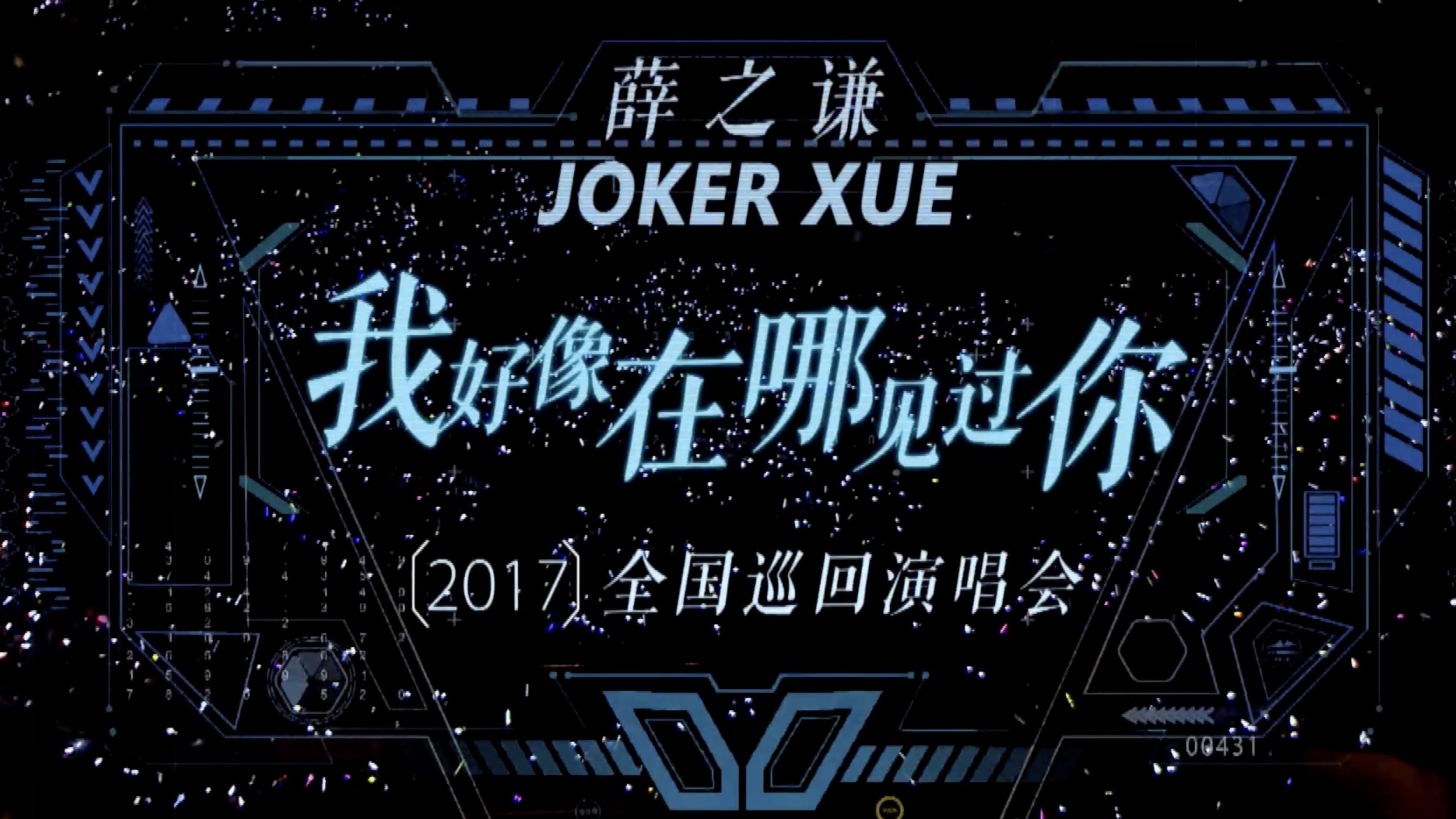 【薛之谦】一巡 我好像在哪见过你演唱会 上海站 官摄1080p