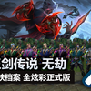 【英雄联盟】玉剑传说 无劫 T3皮肤/全炫彩 正式版展示_电子竞技热门视频