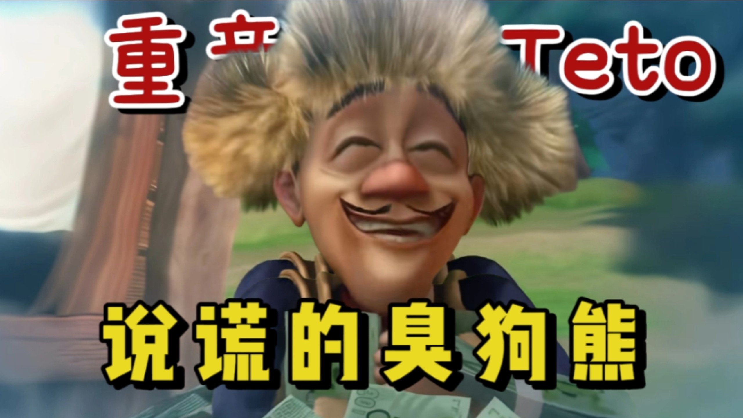 【重音テト/狗熊版】说谎的马卡龙/うそつきマカロン