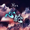 【Nyx】《心轮》官方歌词版MV