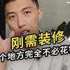 刚需装修，第一次装修，这8个地方完全不必花钱！#装修避坑 #装修预算 #刚需装修 #装修省钱