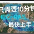 10分钟教你制作洪水风险图 HEC-RAS|洪水淹没模拟hecras教程