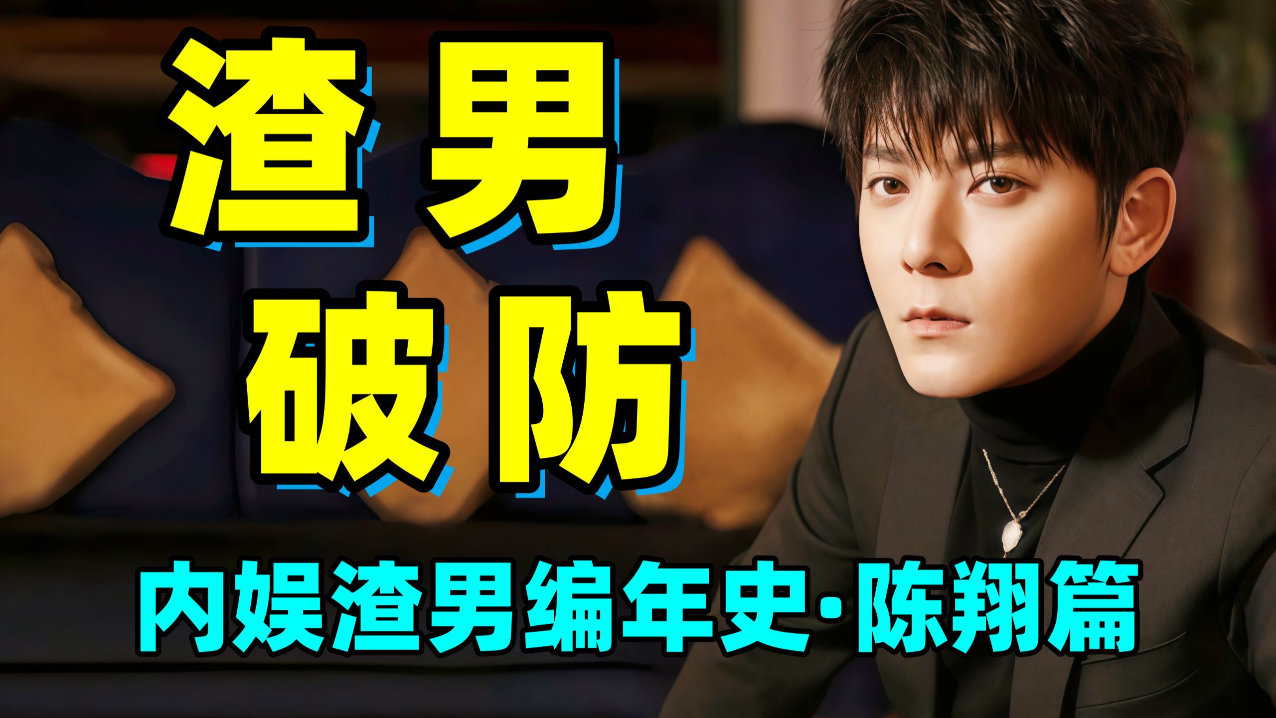 从"快乐男声"到成为"内娱知名渣男"后被骂到破防！！陈翔怎么还没凉透？