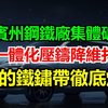 美国宾州钢铁厂集体破产，中国一体化压铸降维打击，问界M8与XPeng产能全开，深蓝黑科技让川普的铁锈带彻底烂掉。#黑科技造车#美制造业承压#国内新势力#压铸件革