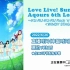 【线上直播】Aqours 6th LoveLive! in 东京巨蛋  ※ 仅MC环节配有字幕