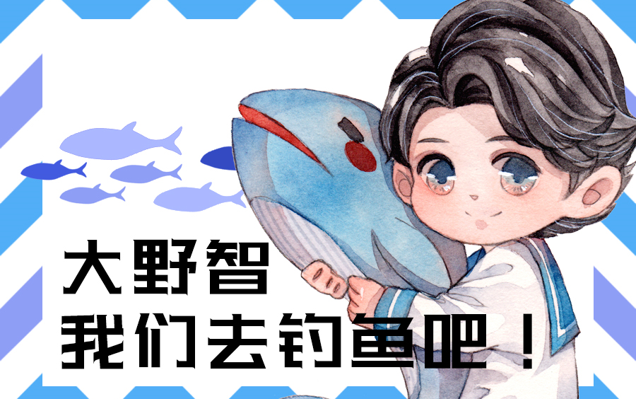 水彩 岚 大野智我们去钓鱼吧 哔哩哔哩 つロ干杯 Bilibili