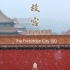 全100集【故宫100】央视经典纪录片 The Forbidden City 100