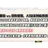 【4090魔改48G VS 5090D ，AI玩家到底选谁？】全网怒喷5090D耍猴！魔改4090 48G实测：显存碾压+不用抢购！但水很深