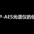ICP-AES教学视频