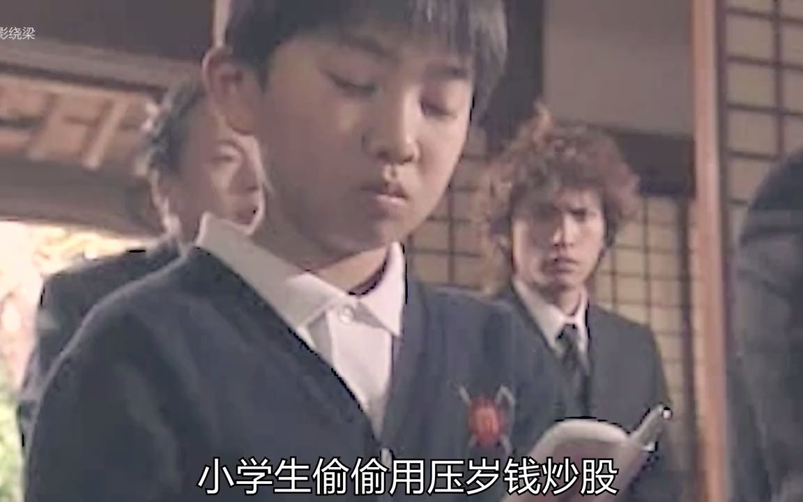 【股票小子14】小学生偷偷炒股赚钱成了富一代,爸妈发现后直接看好了别墅哔哩哔哩bilibili