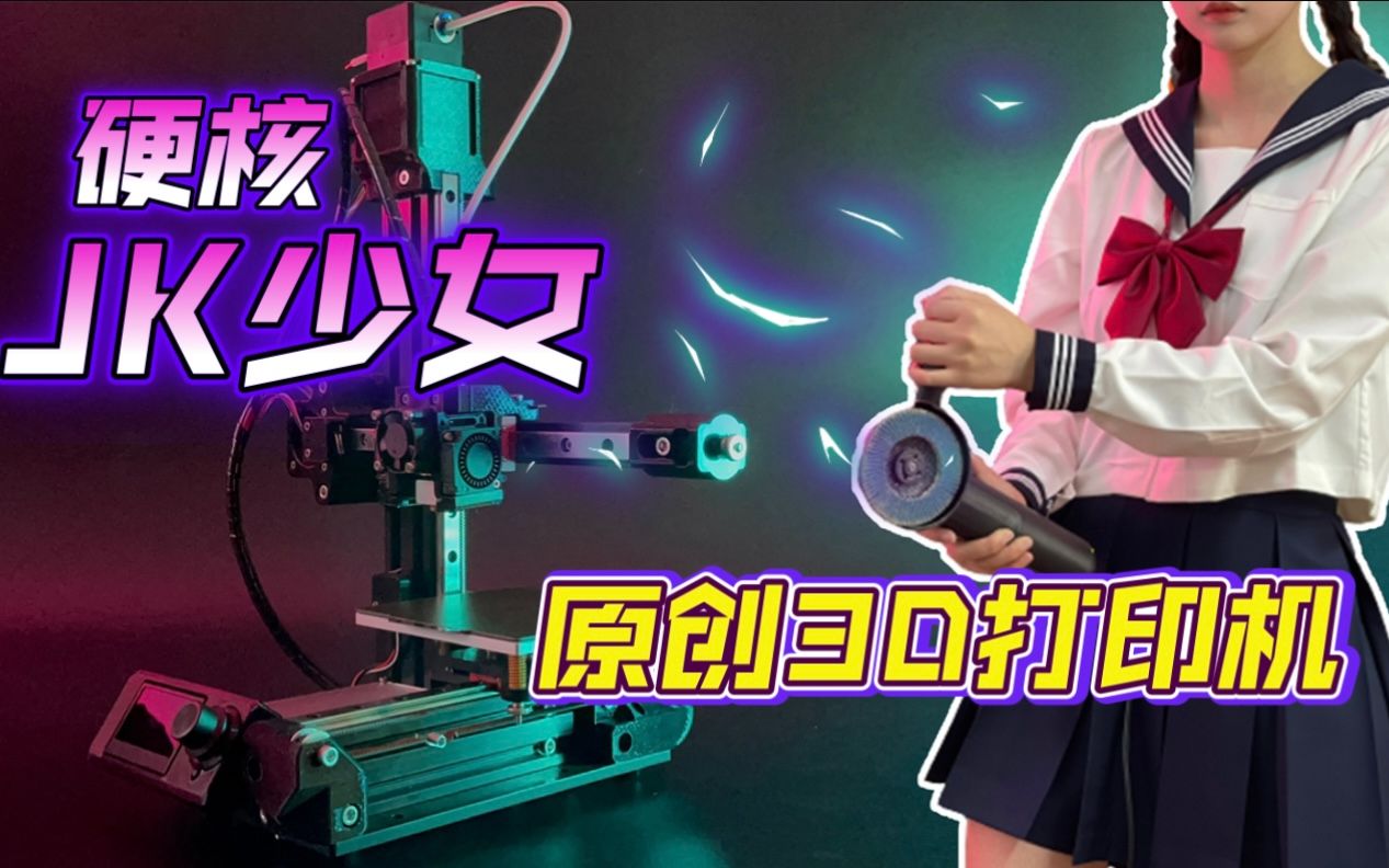 【库喵酱】当硬核JK少女遇上3D打印机：库库的喵原创3D打印机