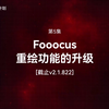 第5集 Fooocus重绘功能的升级（截止