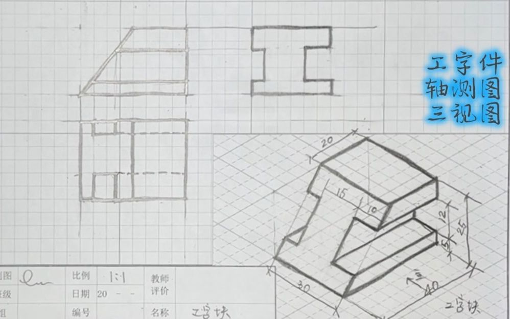 机械制图—工字件轴测图三视图