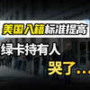 美国入籍门槛又提高了？新局长出手了