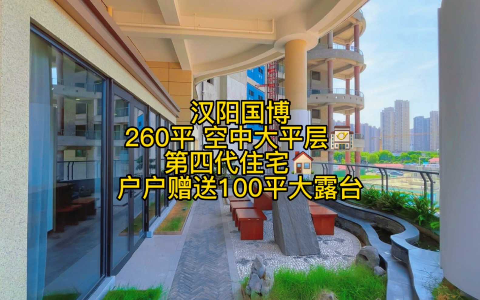 武汉唯一一个 第四代住宅大平层 户户赠送100平超大露台。