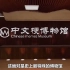 搞笑-史上最离谱的中文梗博物馆，里面收集20年的网络热梗。