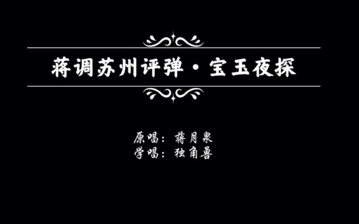 蒋调苏州评弹宝玉夜探