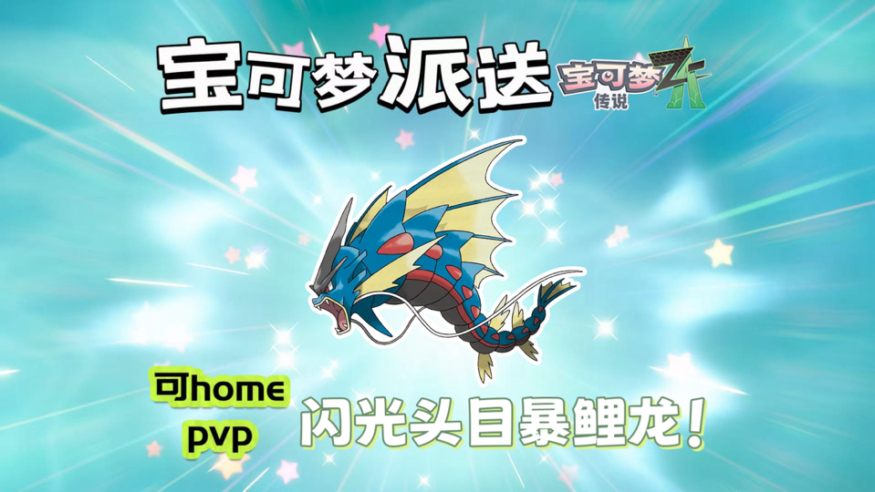 【宝可梦ZA】闪光头目暴鲤龙限时派送！（截止11.11号0点）
