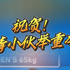 骄傲！闽清小伙王立钱，勇夺世界青年举重锦标赛金牌