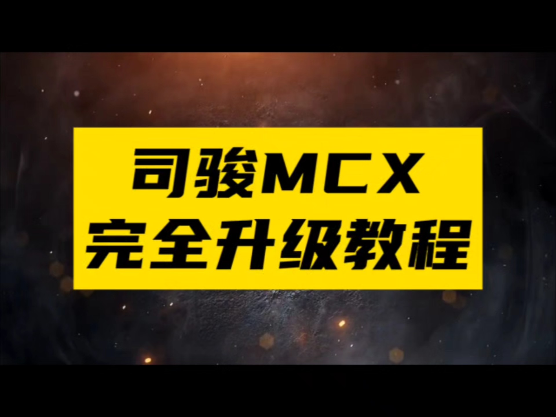 惊天手法——全面升级司骏mcx