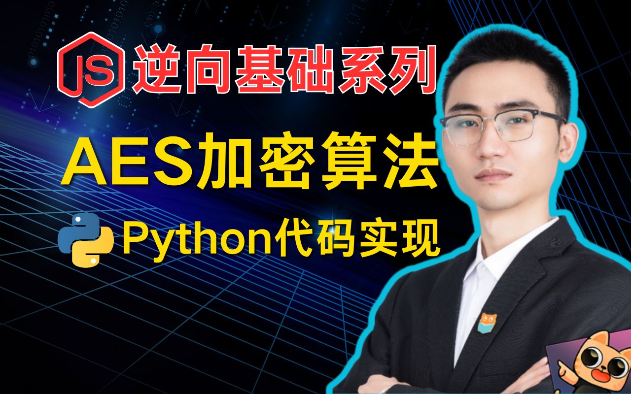 AES加密算法^Python代码实现^何老师JS逆向基础系列教程