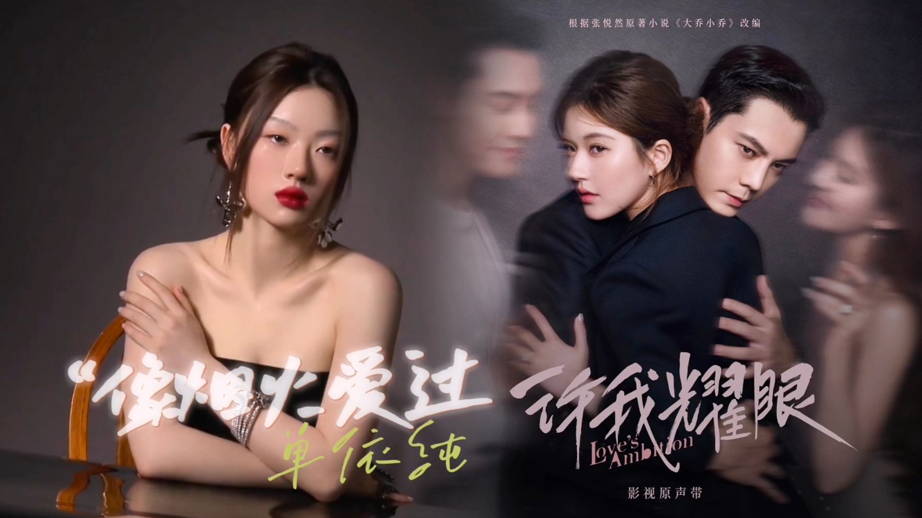 【𝒎𝒗】单依纯《像烟火爱过》电视剧《许我耀眼》OST