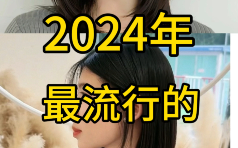 2024年最流行的六款发型💯#深圳发型师