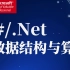 2020最新C#.NET 数据结构与算法教程合集｜微软MVP亲授｜排序/查找/贪心算法/动态规划/ ASP.NetCor