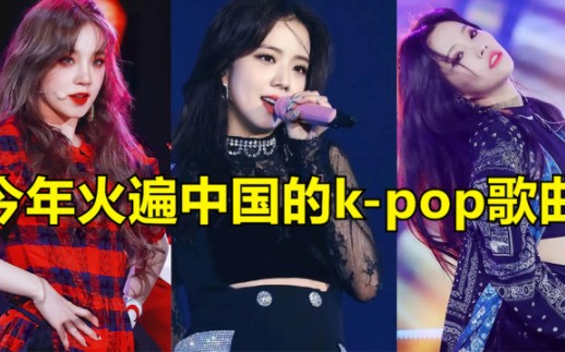 今年火遍中国的k-pop歌曲，每一首都洗脑又上头，你都听过了吗？
