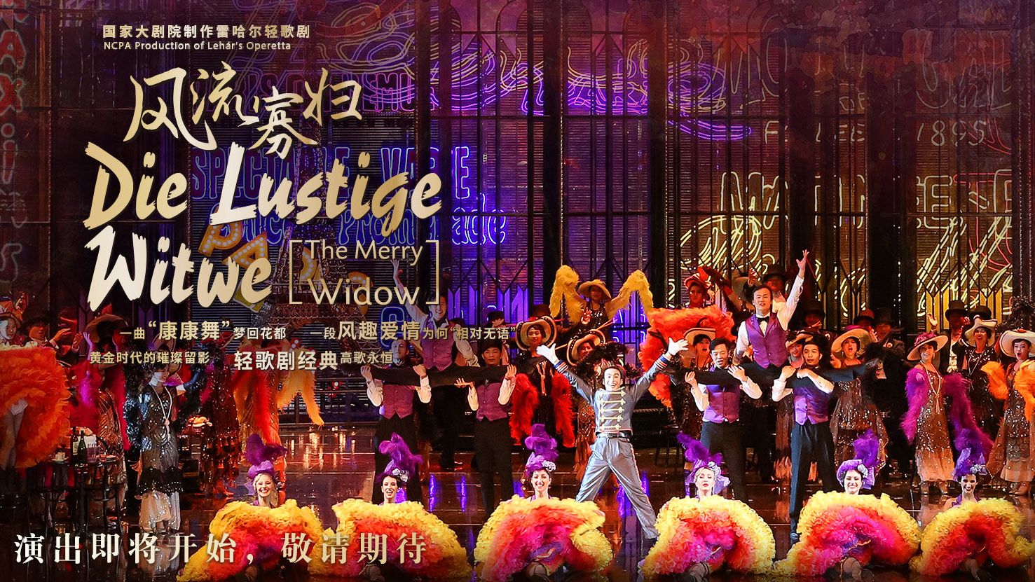 雷哈尔轻歌剧《风流寡妇》国家大剧院 2026.01.17