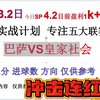 3月2日足球推荐 冲击连红 昨日6中4 今日继续红单  西甲 巴萨VS皇家社会  意甲 AC米兰VS拉齐奥