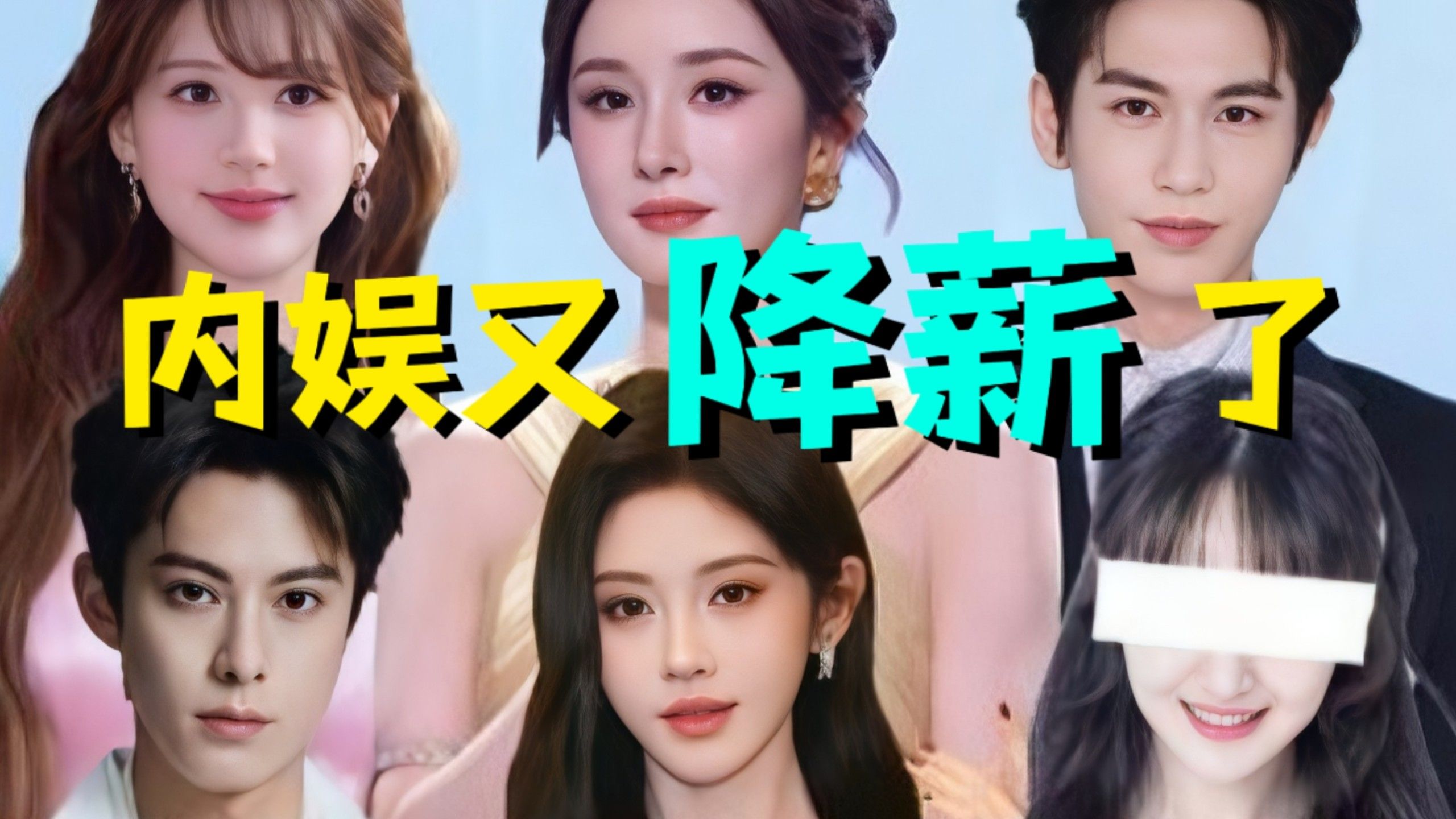 可喜可贺！内娱明星又又叒降薪了，细扒内娱演员片酬史，究竟有多离谱？
