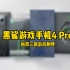 黑鲨4 Pro全套开箱：游戏手机还这么便宜！