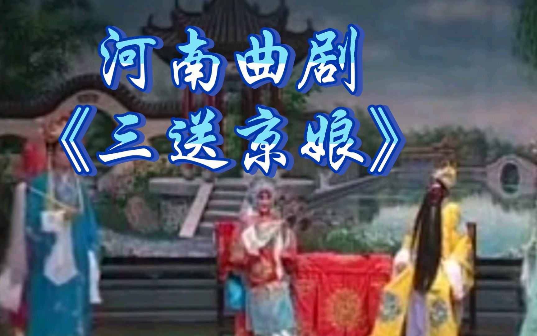 河南曲剧《三送京娘》