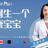 【科普】如何生一个健康的宝宝