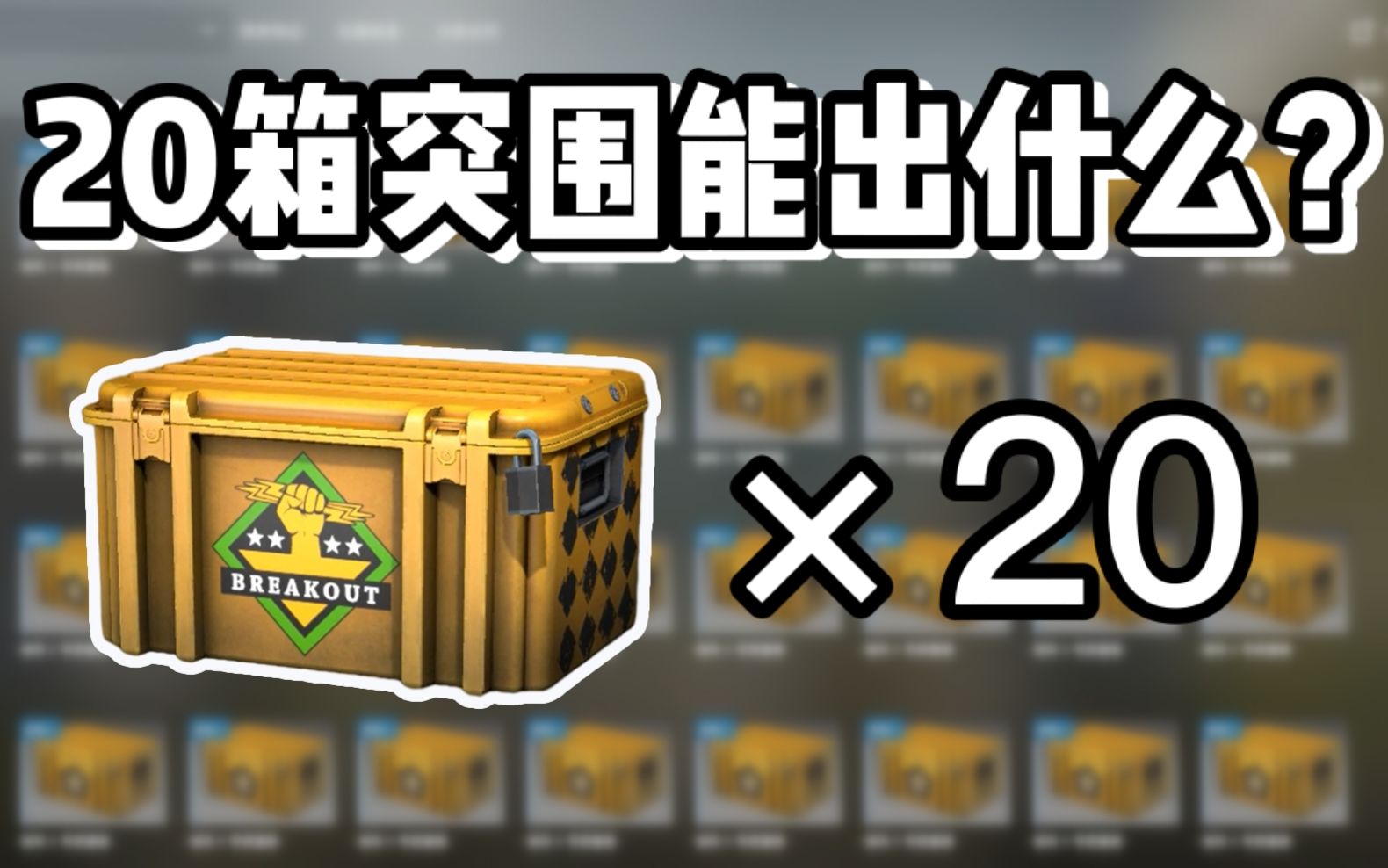 csgo开箱20个突围武器箱能出什么渐变蝴蝶刀