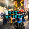 湘西赶尸