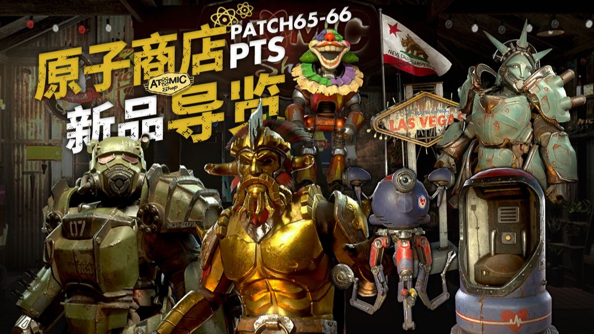 辐射76丨原子商店新品导览（第23赛季季中更新 PATCH 65~66）数据挖掘