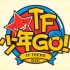 TF少年Go！第一季