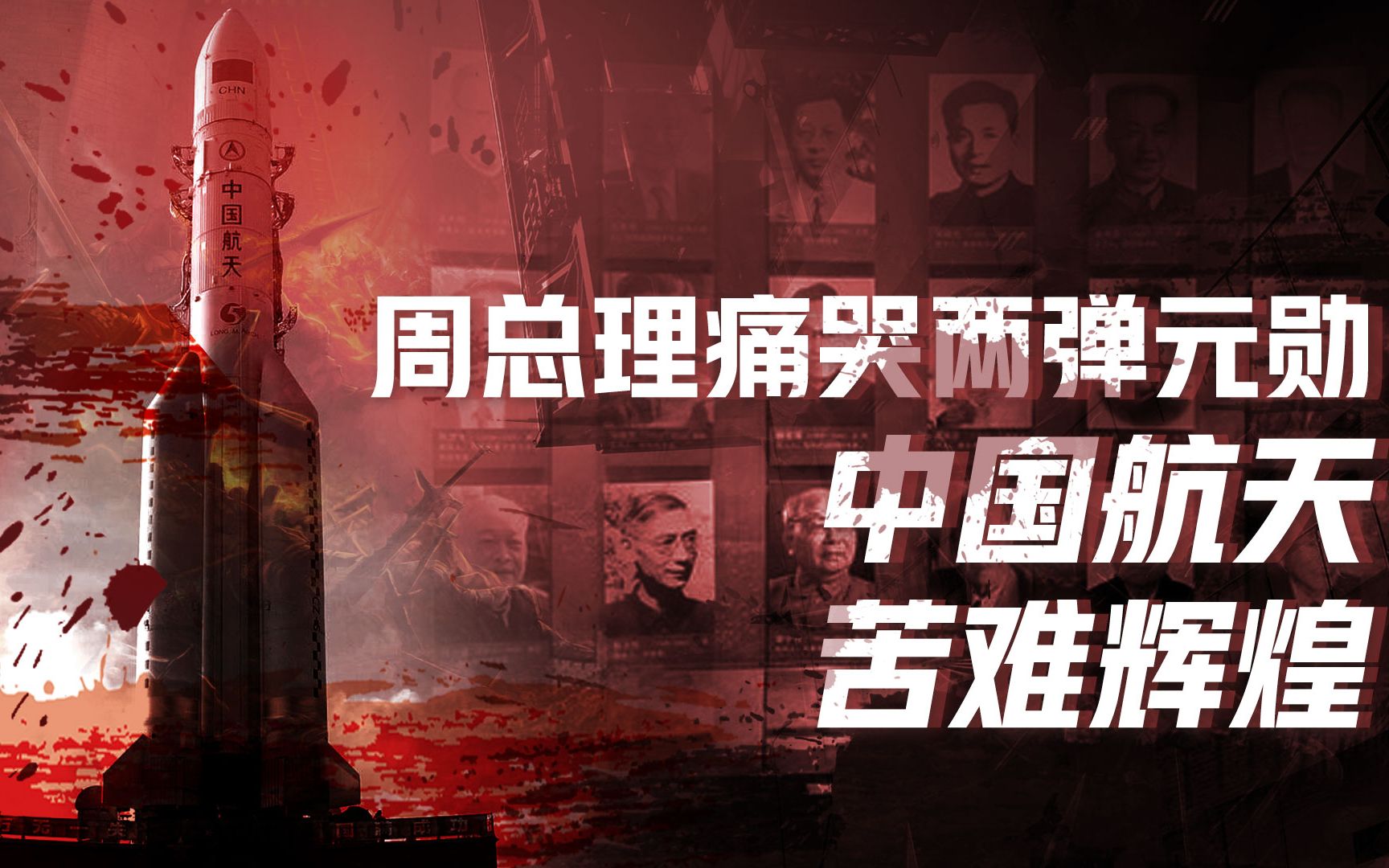 【卢克文工作室】中国军工逆袭史 尖端武器篇（三）：周总理痛哭两弹元勋，中国航天苦难辉煌
