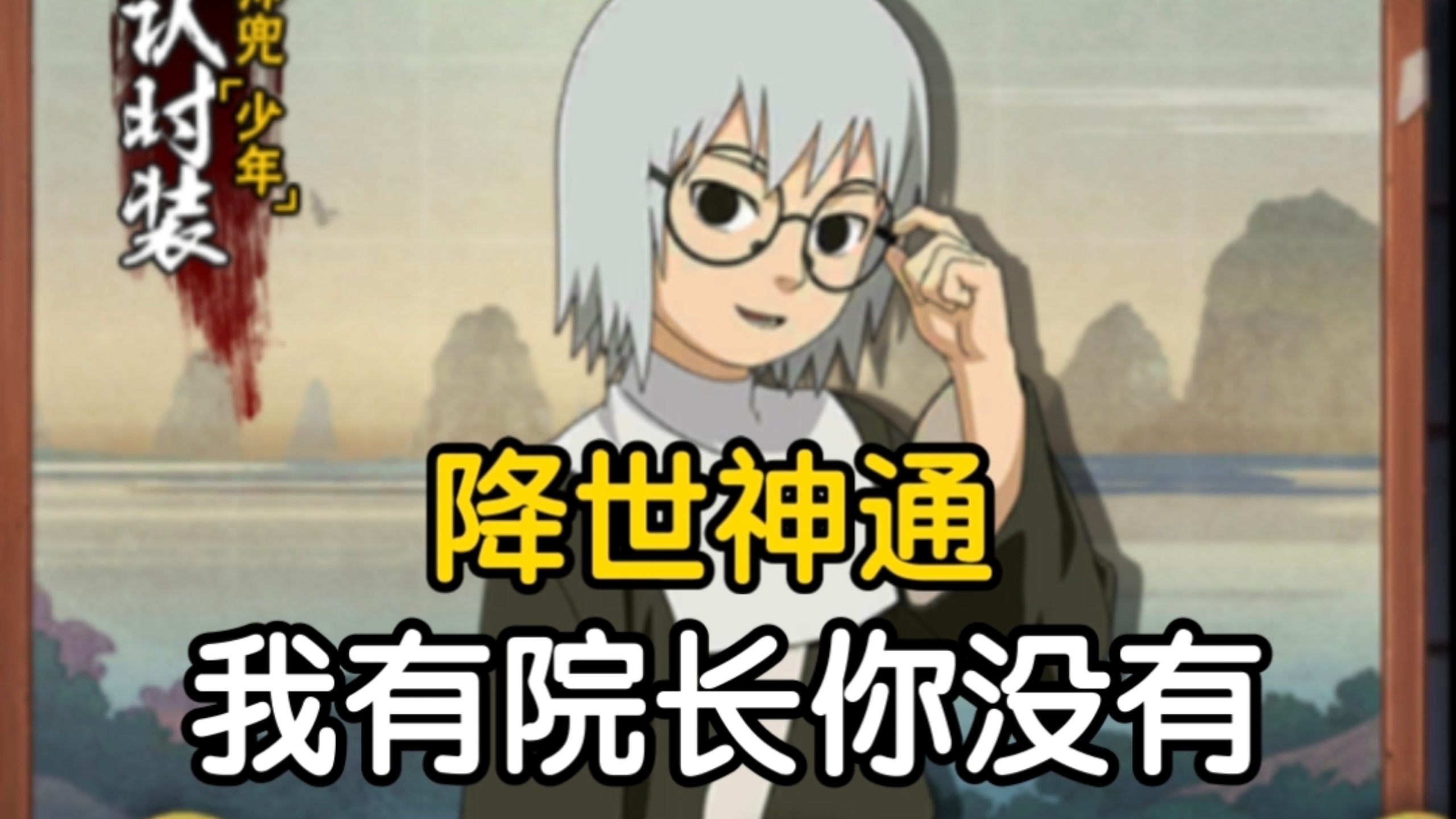 浅谈少年兜，妈佐能乎完全体，我们虽不以大欺小，但一定以多欺少。造价仅需一顿华莱土的史上最强c忍，——【火影月旦评】