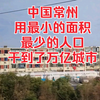 中国常州，用最小的面积，最少的人口，干到了万亿城市