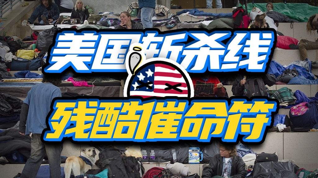 资本主义真面目，美国“斩杀线”是咋把人逼死的？