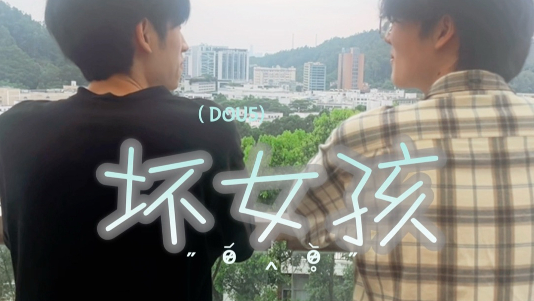 如果鱿鱼丝一种天赋=᳐⩌⤙⩌=᳐ 《DOU5坏女孩》品鉴中!！