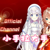 【雫るる×小柔】《小手拉大手》冰火歌会