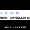 女生去澡堂洗澡，洗澡来回路上应不应该穿内衣