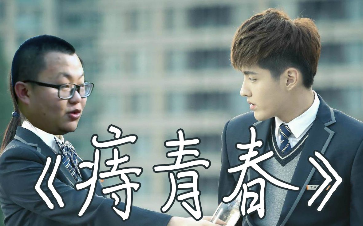 【冷面作品】《痔青春·上集》孙笑川 X 吴亦凡